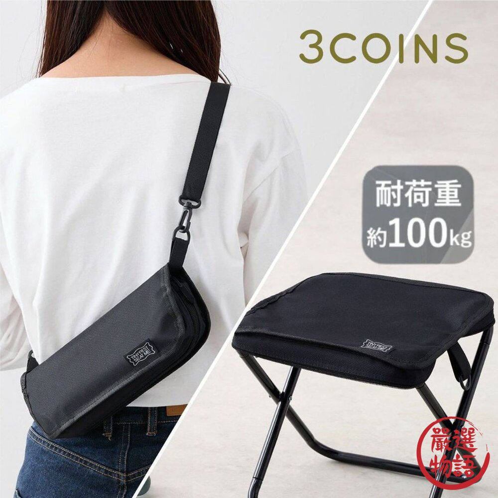 日本 3COINS 排隊神器 摺疊椅收納包 隨身攜帶輕便椅|演唱會 露營戶外 野餐 餐椅 100KG可-圖片-3