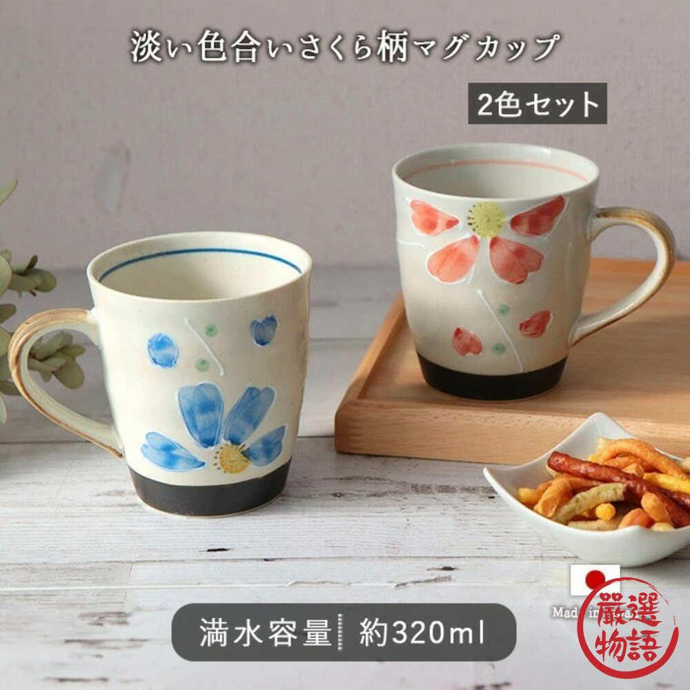 日本製美濃燒質感手作櫻花造型對杯2入組 | 320ml 紅 藍 咖啡杯 美濃燒 日本馬克杯 陶瓷馬克杯 咖啡杯組-圖片-6