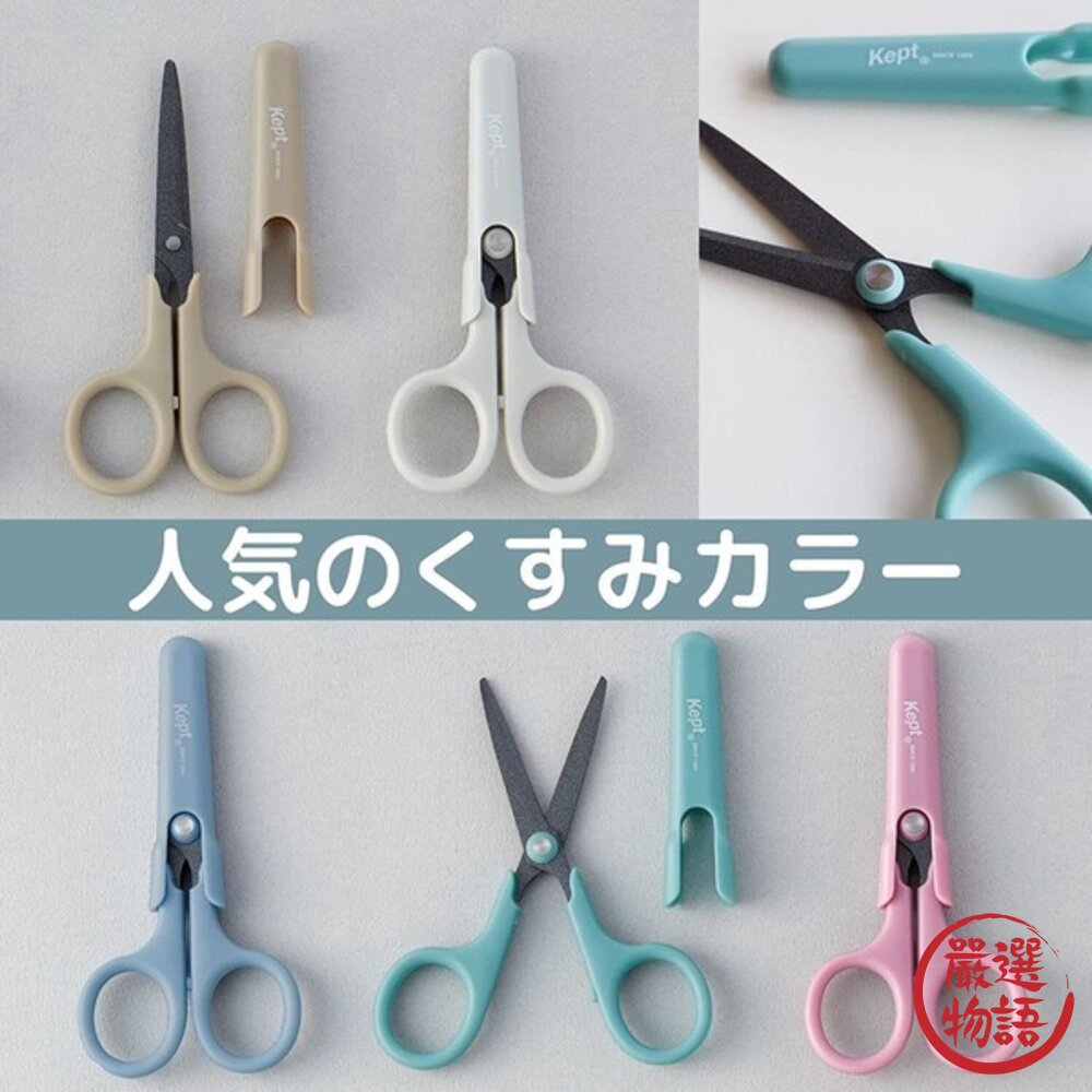 日本文具 RAYMAY Kept 小剪刀 學生剪刀 不易黏膠 安全剪刀 不沾膠剪刀 隨身剪刀 附蓋 藤井 日本進口-圖片-1