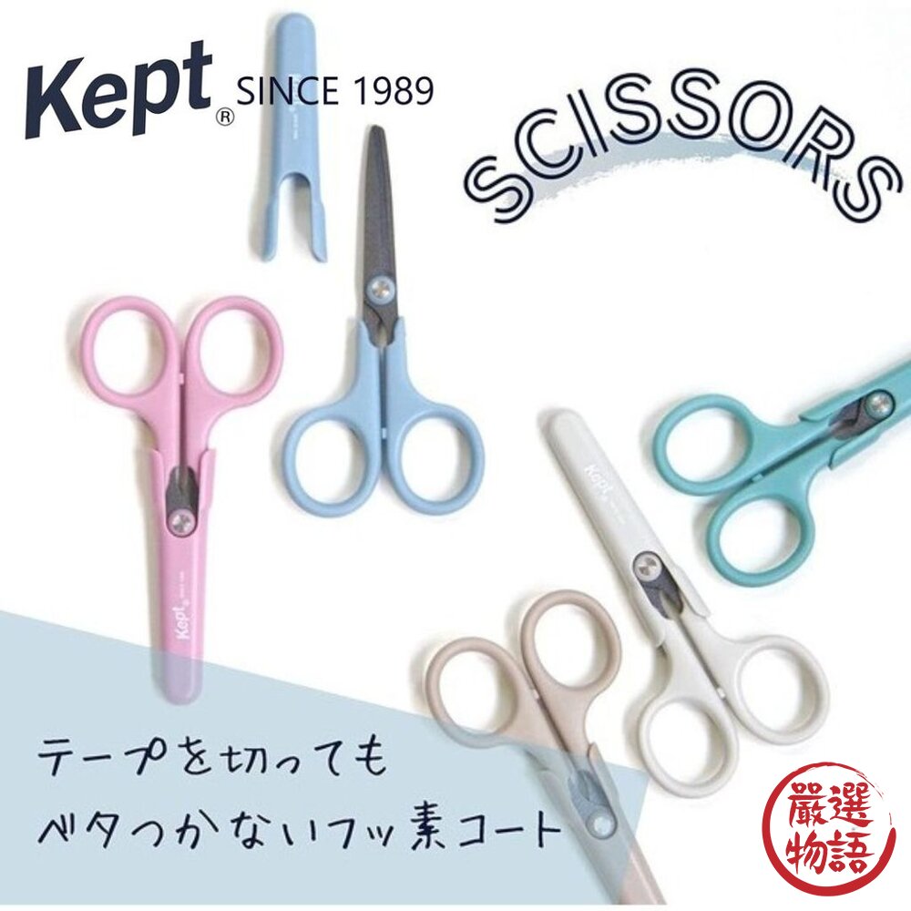 日本文具 RAYMAY Kept 小剪刀 學生剪刀 不易黏膠 安全剪刀 不沾膠剪刀 隨身剪刀 附蓋 藤井 日本進口-圖片-4