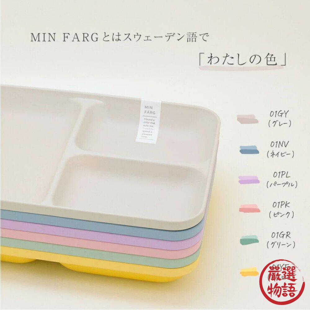 日本製 MIN FARG 新款 可愛撞色分格盤 餐碗 | 抗菌塗層 211餐盤 兒童餐盤 輕量耐摔 露營盤-圖片-2