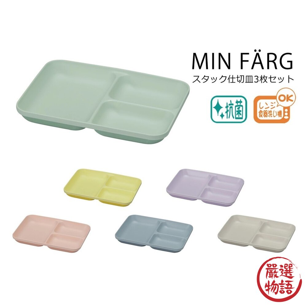 日本製 MIN FARG 新款 可愛撞色分格盤 餐碗 | 抗菌塗層 211餐盤 兒童餐盤 輕量耐摔 露營盤-圖片-7