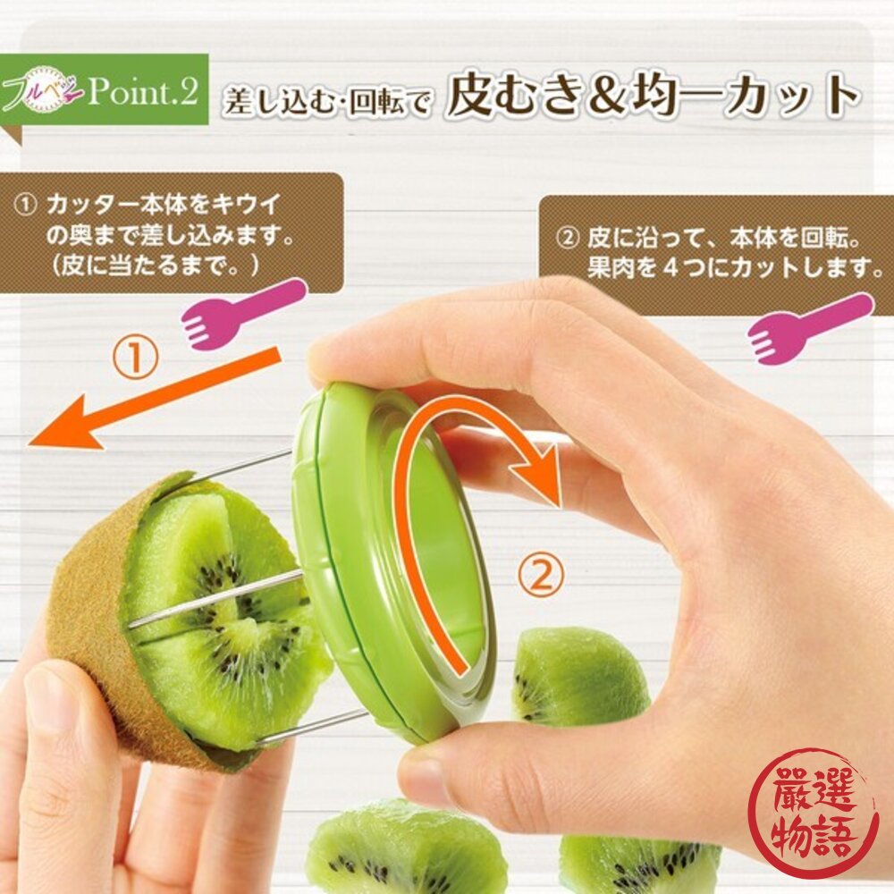 日本主婦激推 下村工業 快速切奇異果 | 切塊神器 壓轉即食 不沾手 免削皮 附安全刀具 日本進口-圖片-1