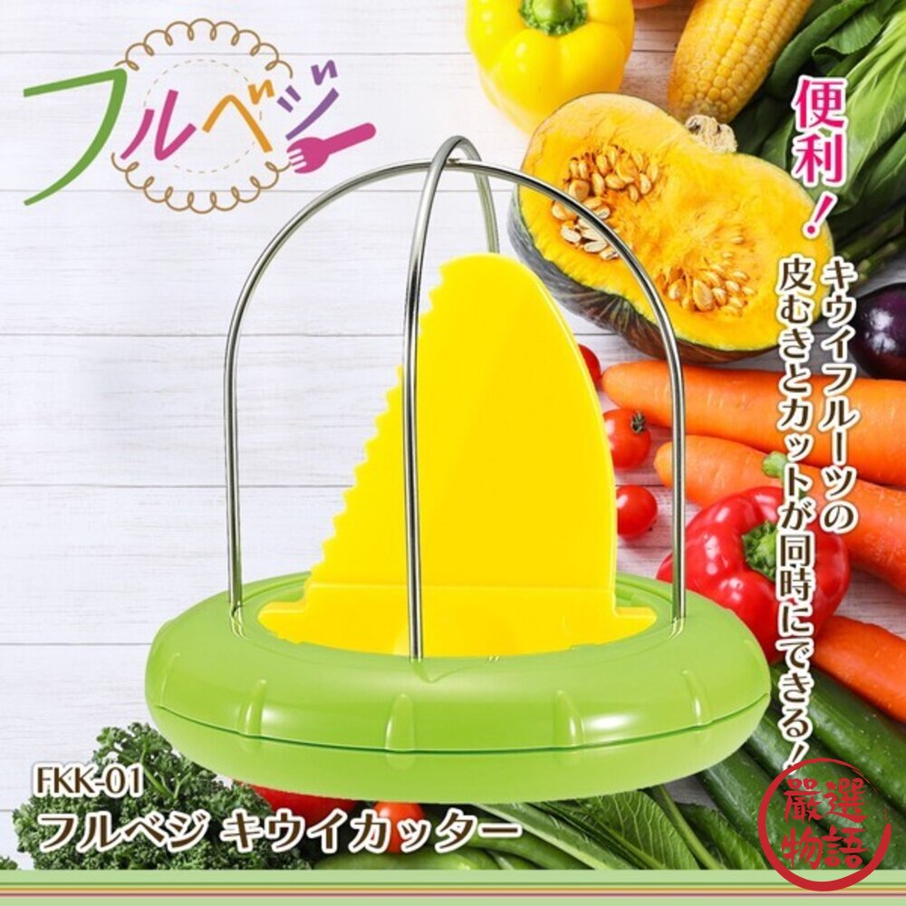 日本主婦激推 下村工業 快速切奇異果 | 切塊神器 壓轉即食 不沾手 免削皮 附安全刀具 日本進口-圖片-3