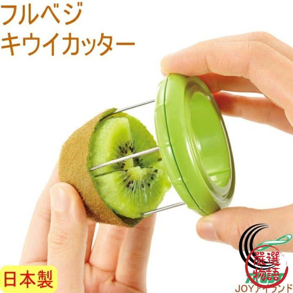 日本主婦激推 下村工業 快速切奇異果 | 切塊神器 壓轉即食 不沾手 免削皮 附安全刀具 日本進口-圖片-6