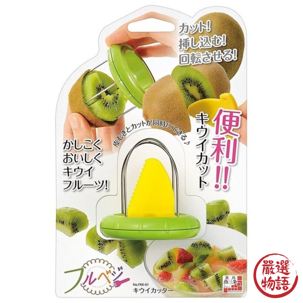 日本主婦激推 下村工業 快速切奇異果 | 切塊神器 壓轉即食 不沾手 免削皮 附安全刀具 日本進口-圖片-7
