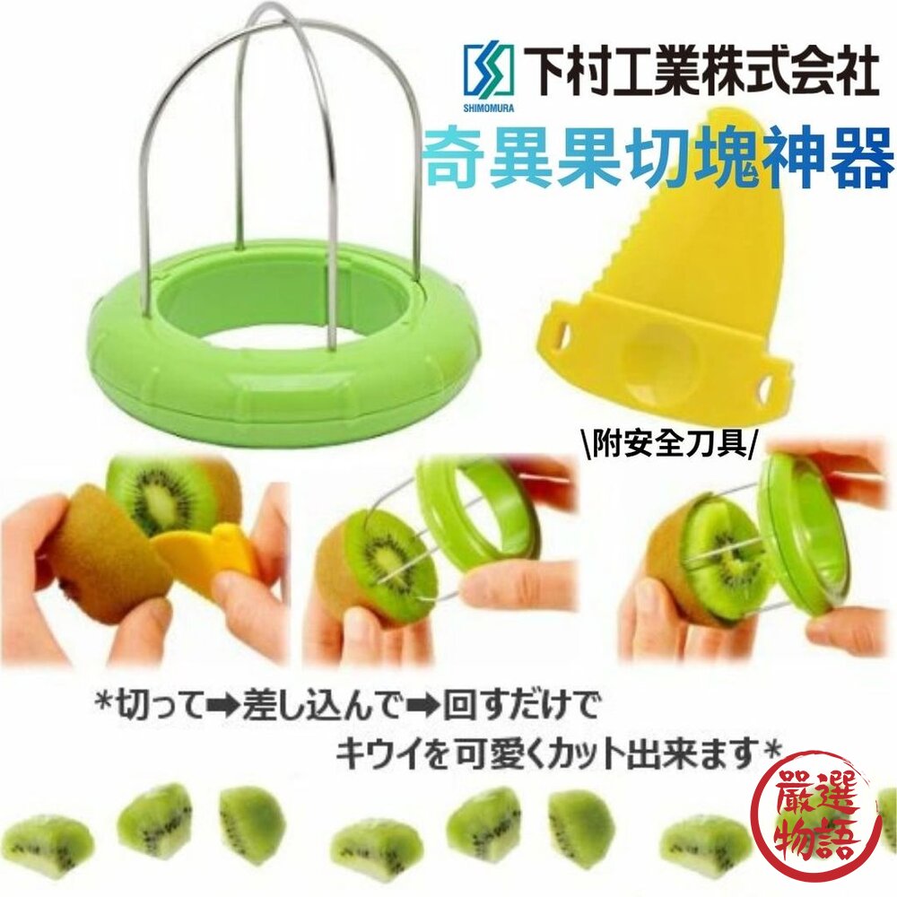 日本主婦激推 下村工業 快速切奇異果 | 切塊神器 壓轉即食 不沾手 免削皮 附安全刀具 日本進口-圖片-8
