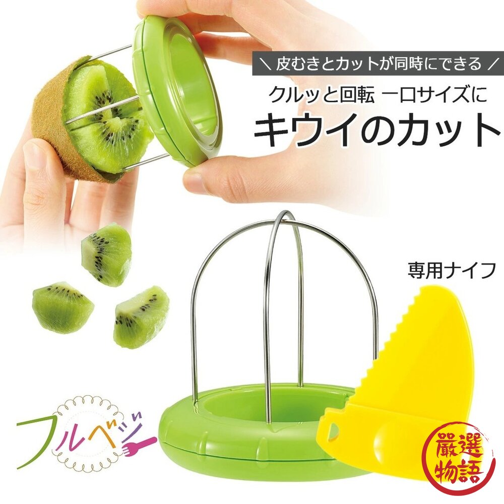 日本主婦激推下村工業快速切奇異果|切塊神器壓轉即食不沾手免削皮附安全刀具日本進口
