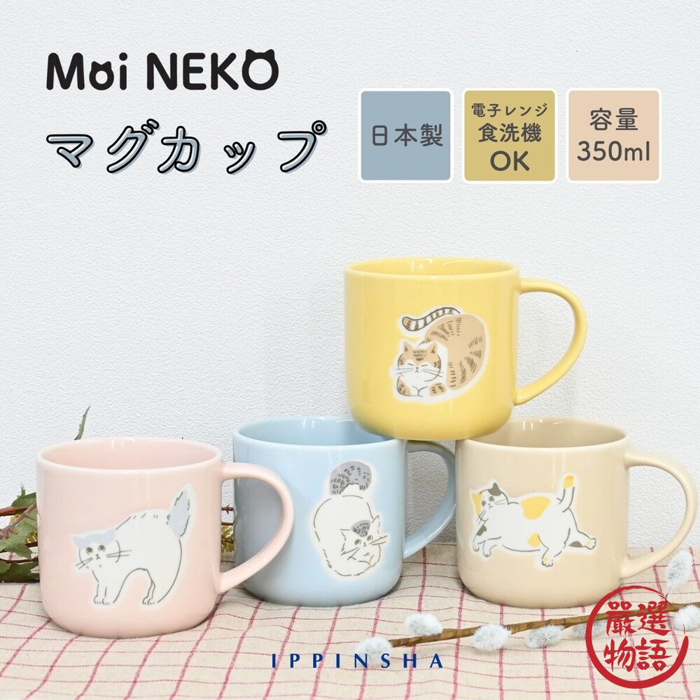 日本製 MoiNEKO 貓咪馬克杯 水杯 茶杯 下午茶 350ml 可愛貓咪 杯子 陶瓷咖啡杯 封面照片
