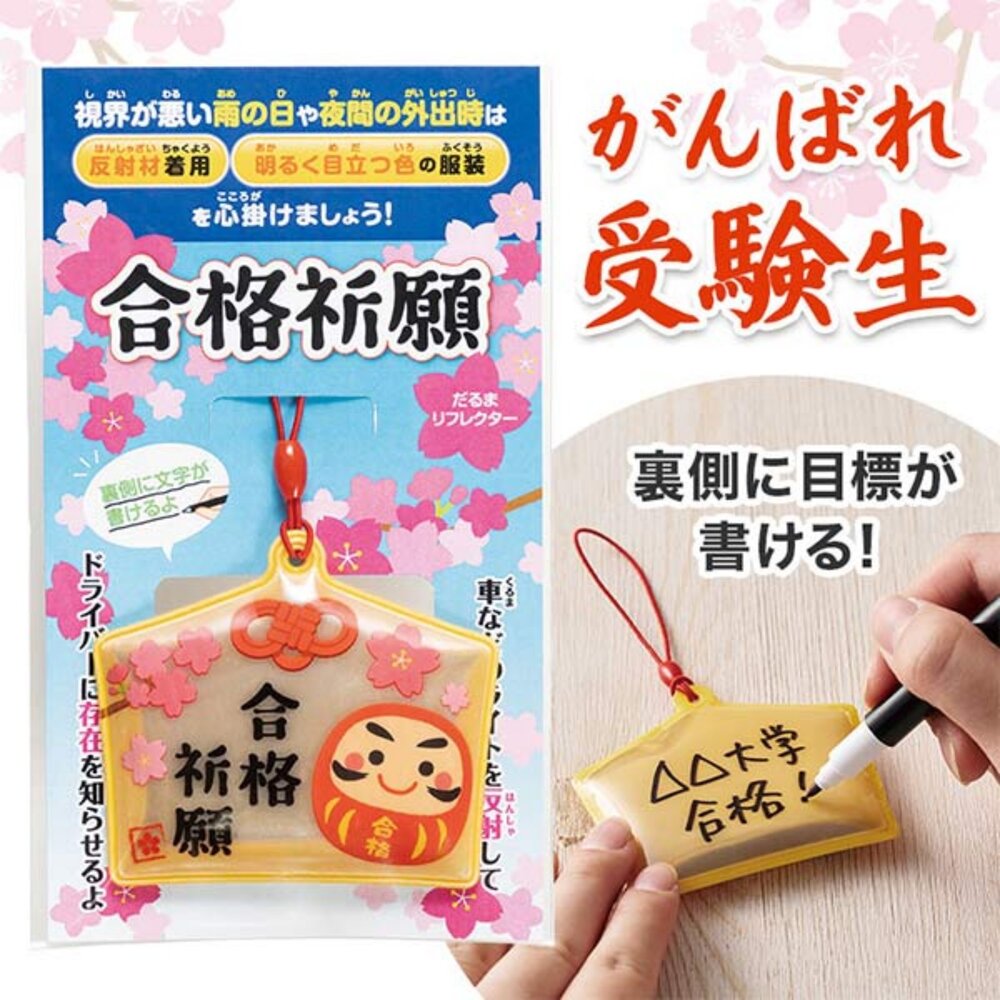 SF-021477-合格祈願達摩吊飾 考試必勝 幸運吊飾 | 學生文具 飾品 配件 禮物 夜間反光吊飾