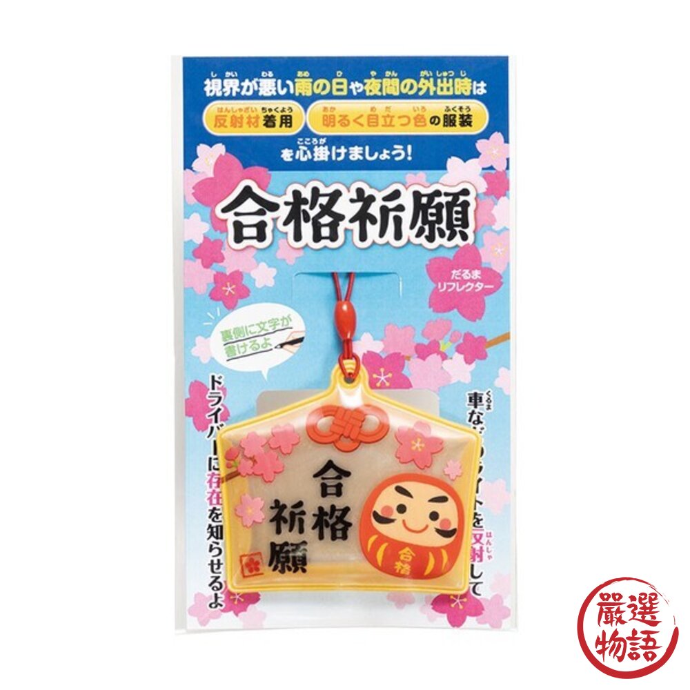 合格祈願達摩吊飾 考試必勝 幸運吊飾 | 學生文具 飾品 配件 禮物 夜間反光吊飾-圖片-1