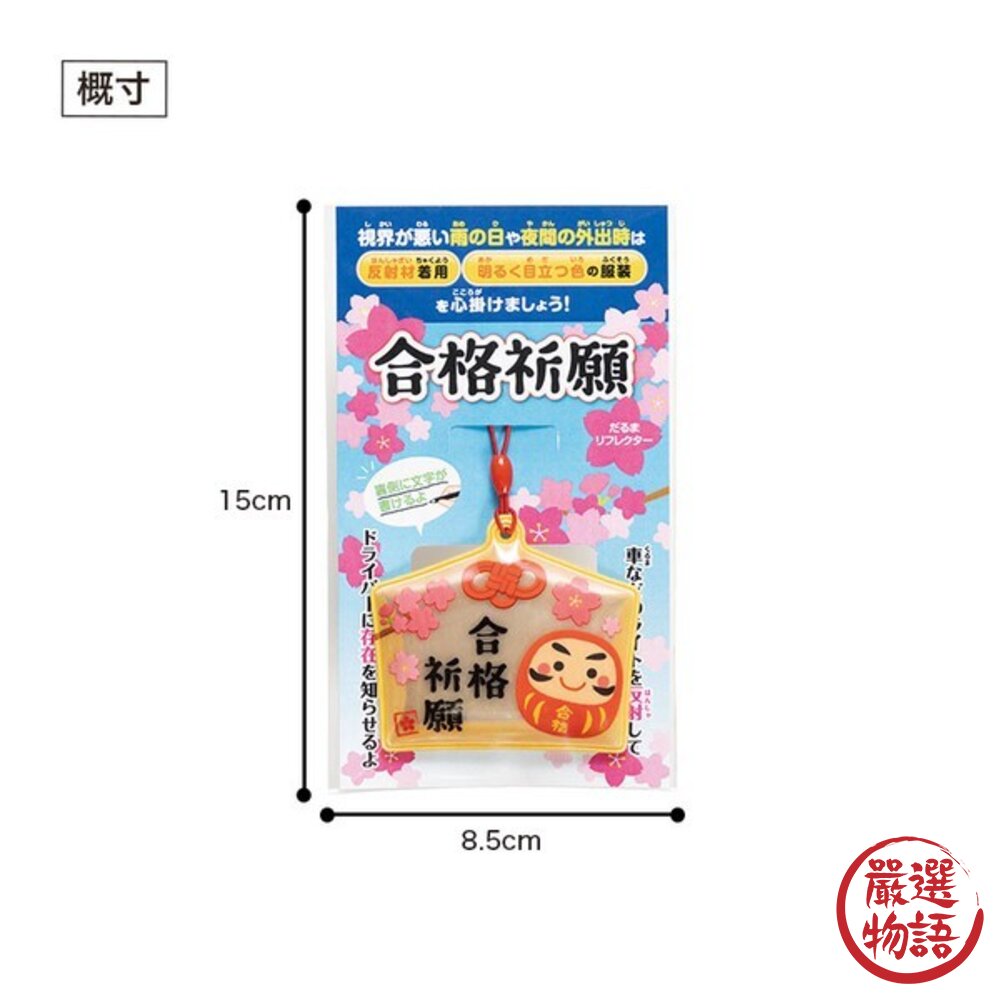 合格祈願達摩吊飾 考試必勝 幸運吊飾 | 學生文具 飾品 配件 禮物 夜間反光吊飾-圖片-6