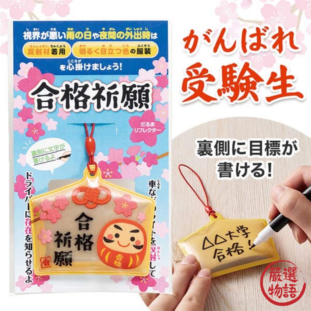 合格祈願達摩吊飾考試必勝幸運吊飾|學生文具飾品配件禮物夜間反光吊飾
