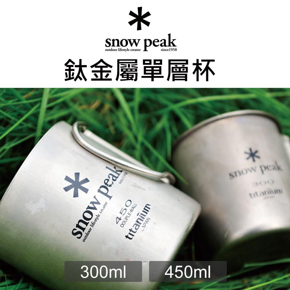SF-021509-現貨 日本製 Snow Peak 鈦金屬單層杯 露營杯 鈦杯 露營 不鏽鋼馬克杯 MG-142 MG-143 日本進口