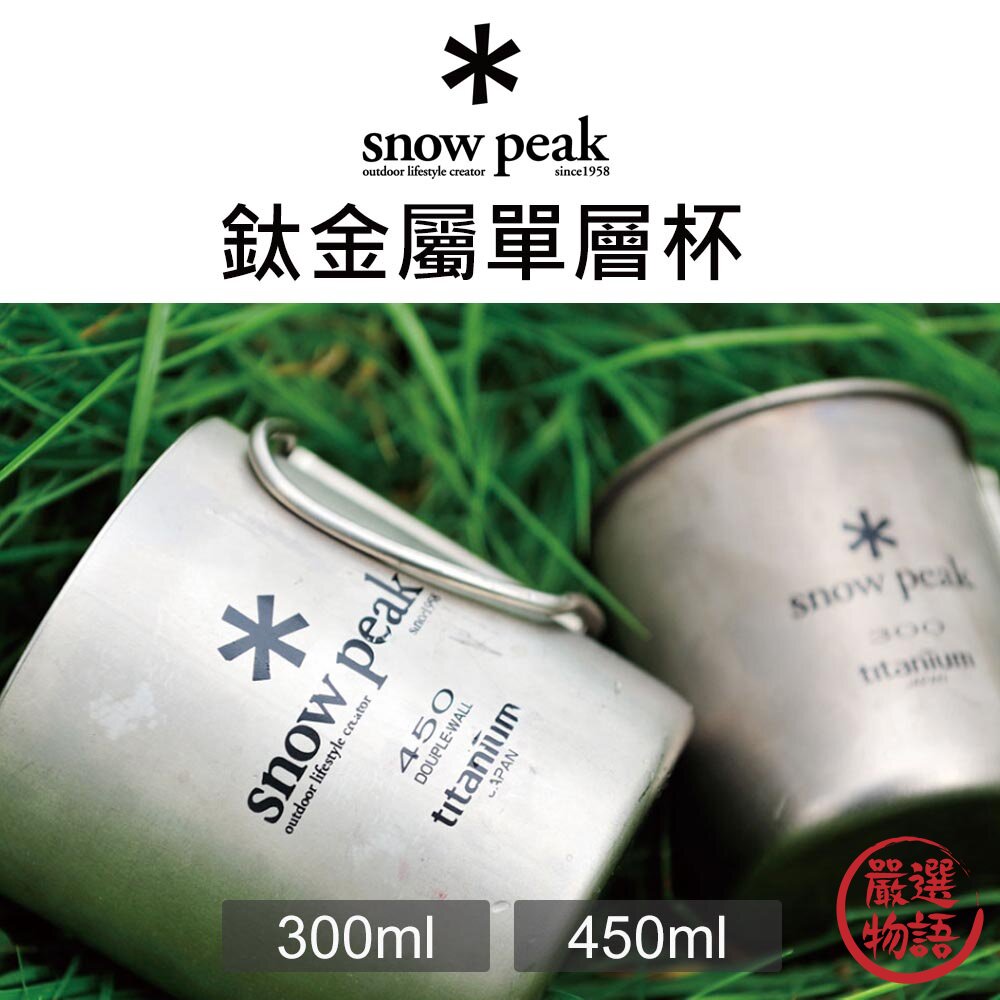 現貨 日本製 Snow Peak 鈦金屬單層杯 露營杯 鈦杯 露營 不鏽鋼馬克杯 MG-142 MG-143 日本進口 封面照片