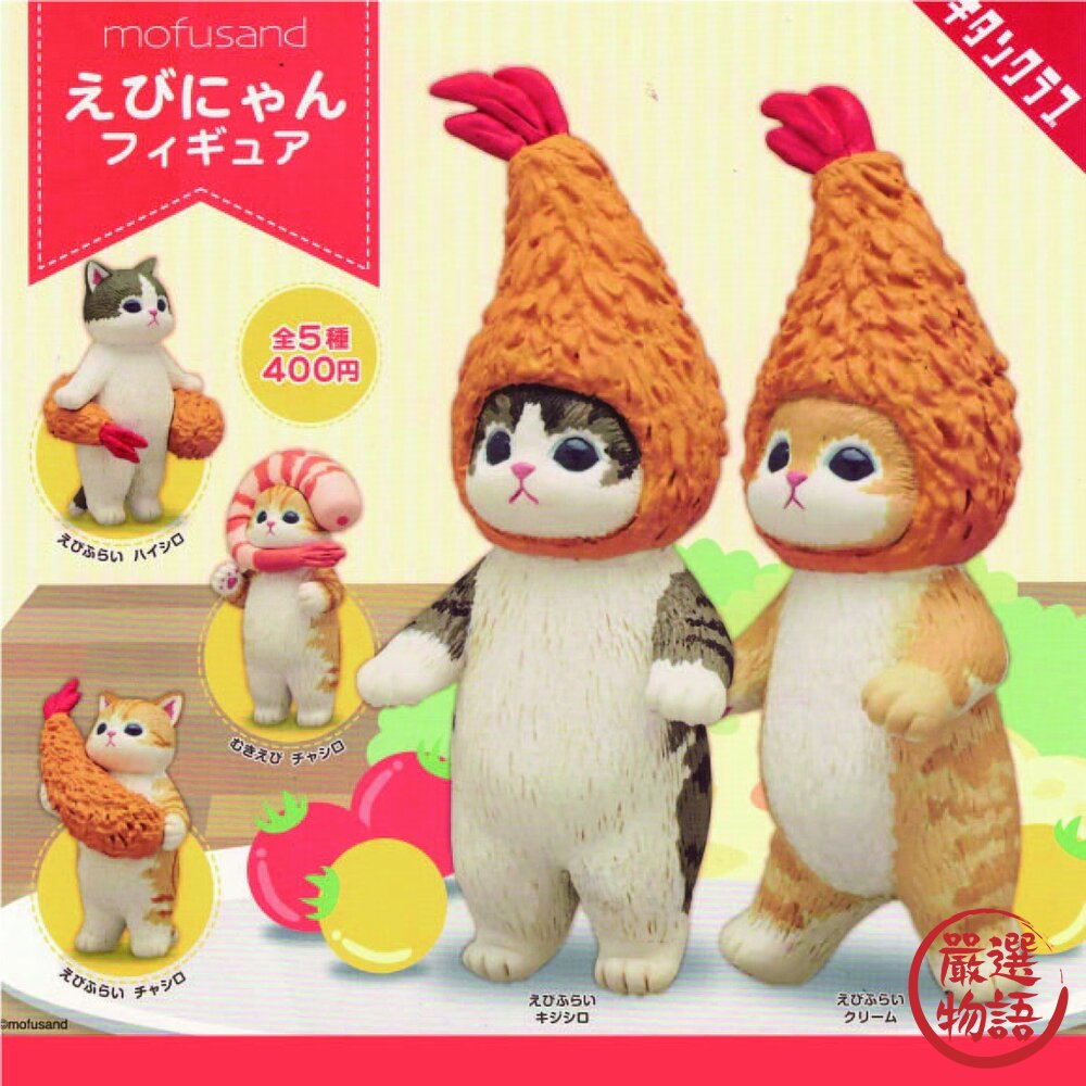 售完不補 日本 mofusand 炸蝦 貓咪 扭蛋 公仔｜ 扭蛋公仔 辦公室療癒小物 貓咪公仔 扭蛋公仔 貓福珊迪 封面照片