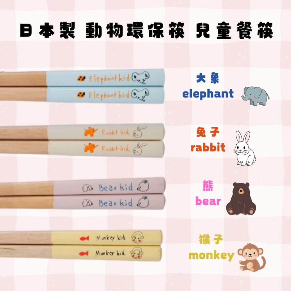 SF-021530-日本製 動物 環保筷 兒童餐筷 竹筷 | 筷子 餐筷 學習筷 防滑筷 兒童筷 日本餐具 兔 熊 兒童餐具