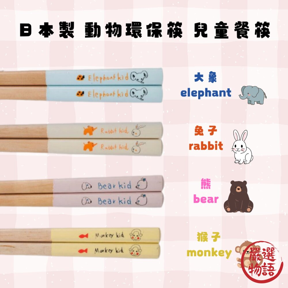 日本製 動物 環保筷 兒童餐筷 竹筷 | 筷子 餐筷 學習筷 防滑筷 兒童筷 日本餐具 兔 熊 兒童餐具 封面照片