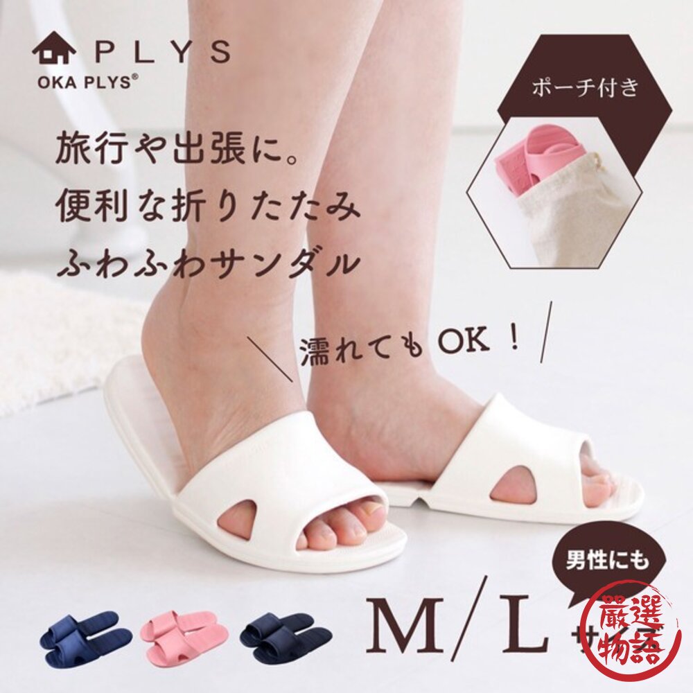 日本 OKA PLYS 旅行推薦 可折疊輕量防水拖鞋 M/L 附收納袋 | 旅行用拖鞋 室內拖鞋 浴室拖鞋 日本進口-圖片-6
