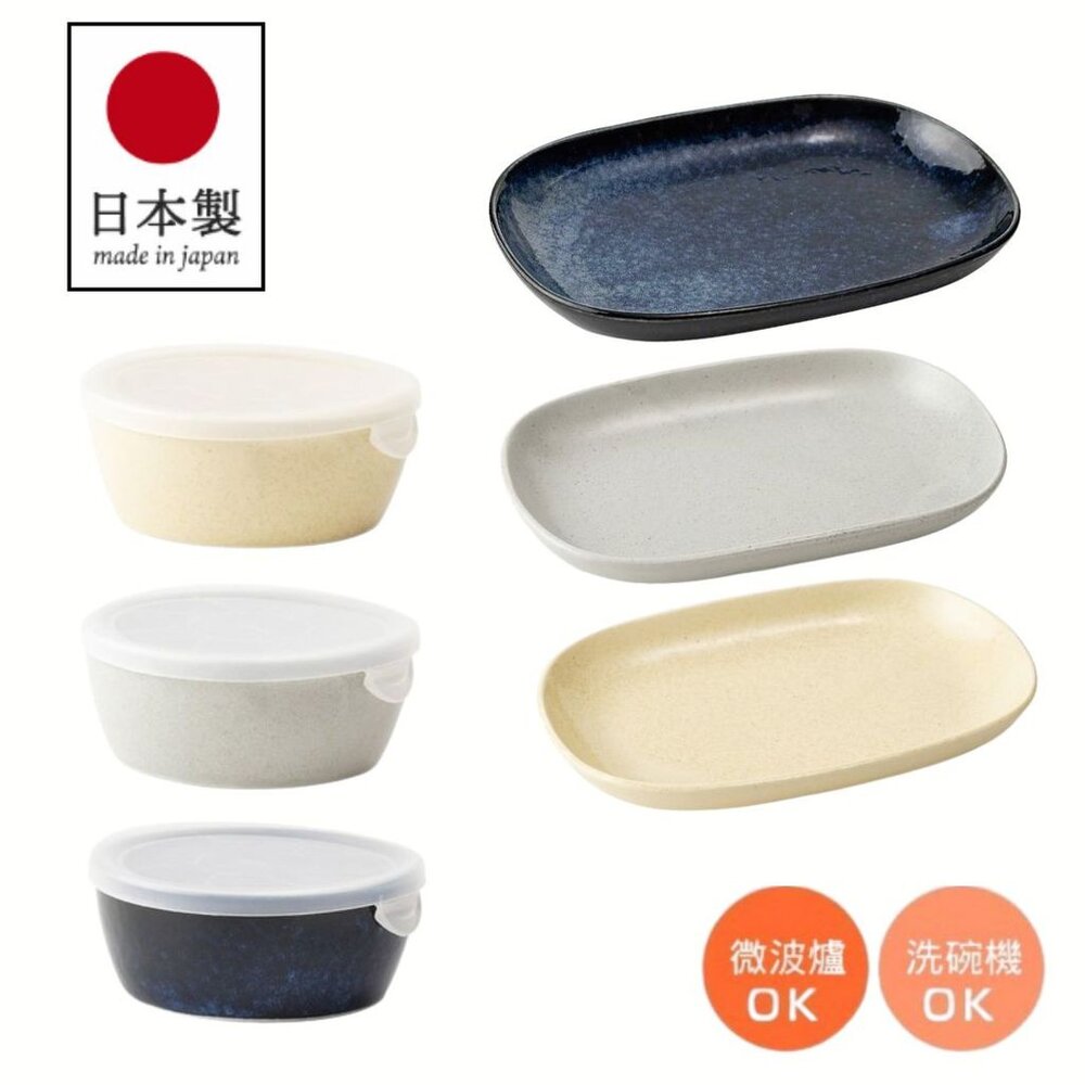 SF-021548-現貨 日本製 palette系列 平口碗含蓋 橢圓盤 陶瓷碗盤 可微波 美耐皿器 日式碗盤 蓋碗 美濃燒碗 日本進口
