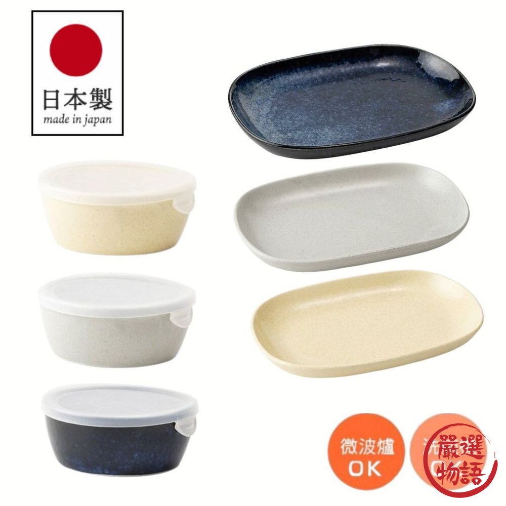 現貨 日本製 palette系列 平口碗含蓋 橢圓盤 陶瓷碗盤 可微波 美耐皿器 日式碗盤 蓋碗 美濃燒碗 日本進口 封面照片