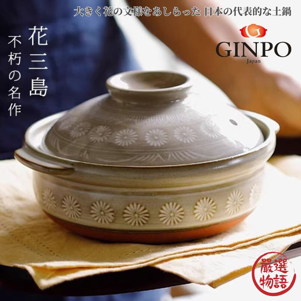 現貨 日本製經典砂鍋 GINPO 花三島 6號 8號 9號 銀峯 土鍋 耐熱土鍋 可直火 萬古燒 砂鍋 深砂鍋 日本進口 封面照片