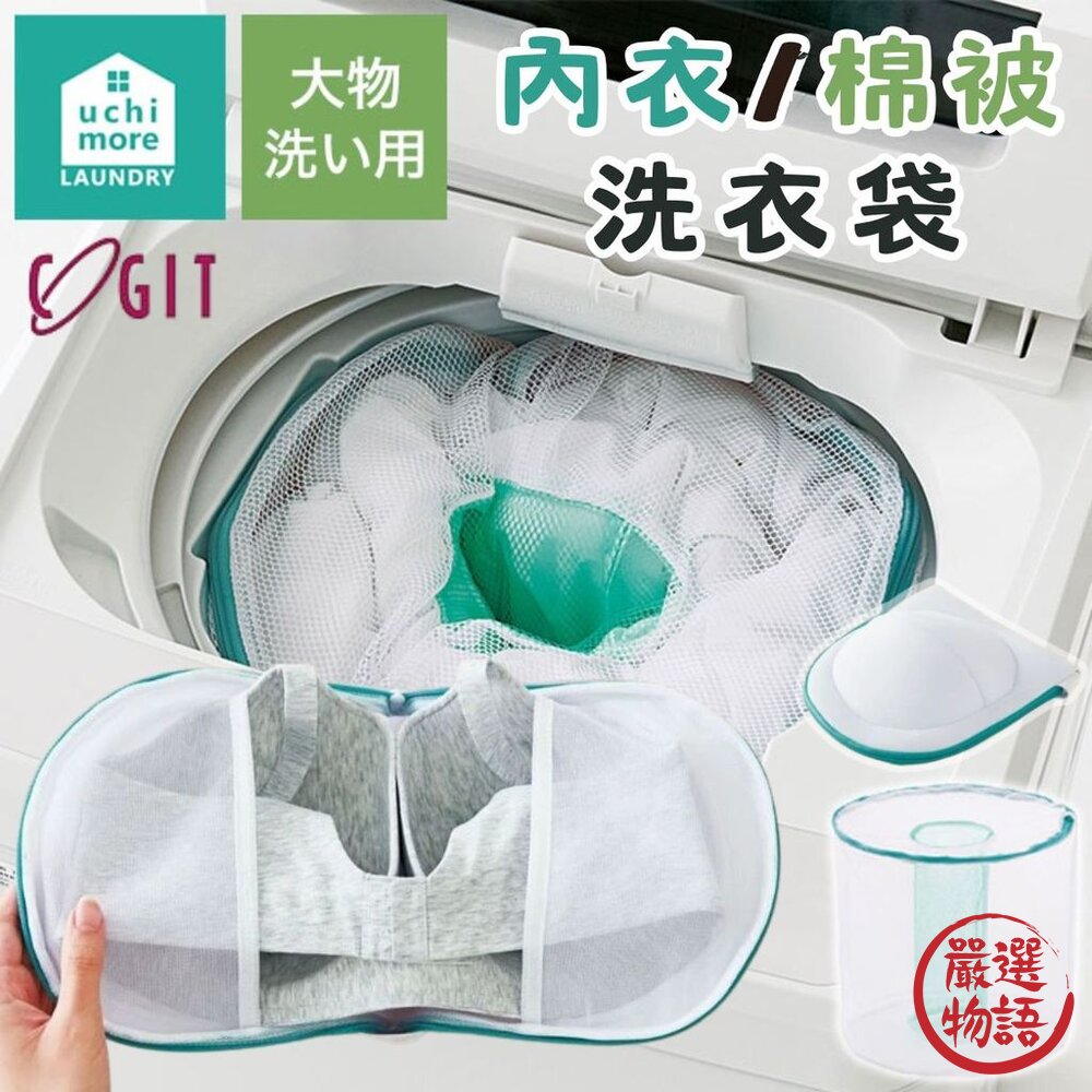 日本 COGIT 內衣洗衣袋 棉被洗衣袋 3D立體設計 防變形 | 洗衣袋超大 粗網洗衣袋 厚重衣物 洗衣袋-圖片-10