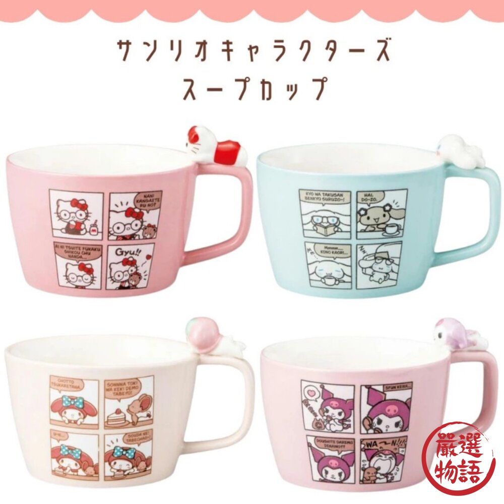 日本三麗鷗 四格漫畫馬克杯 300ml | Sanrio 杯緣子 陶瓷馬克杯 大耳狗 美樂蒂 kitty-圖片-1