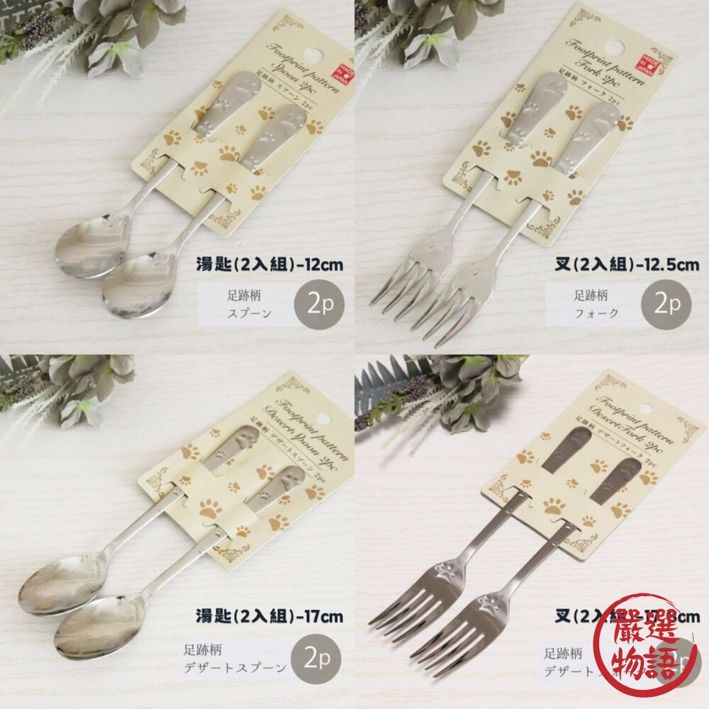 日本製 田中箸店 爪印湯匙 叉子 一組2入 | 叉子 湯匙 蛋糕叉 水果叉 環保餐具 不鏽鋼餐具 小餐具 日本進口-圖片-1