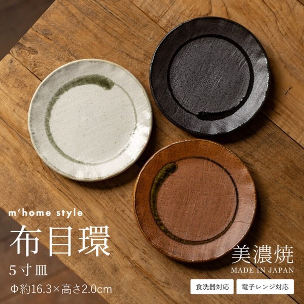 SF-021579-日本製 美濃燒 布目環 陶瓷圓盤 16cm 三色可選 | 甜點盤 蛋糕盤 菜盤 陶瓷盤 織物觸感 點心盤 日本進口