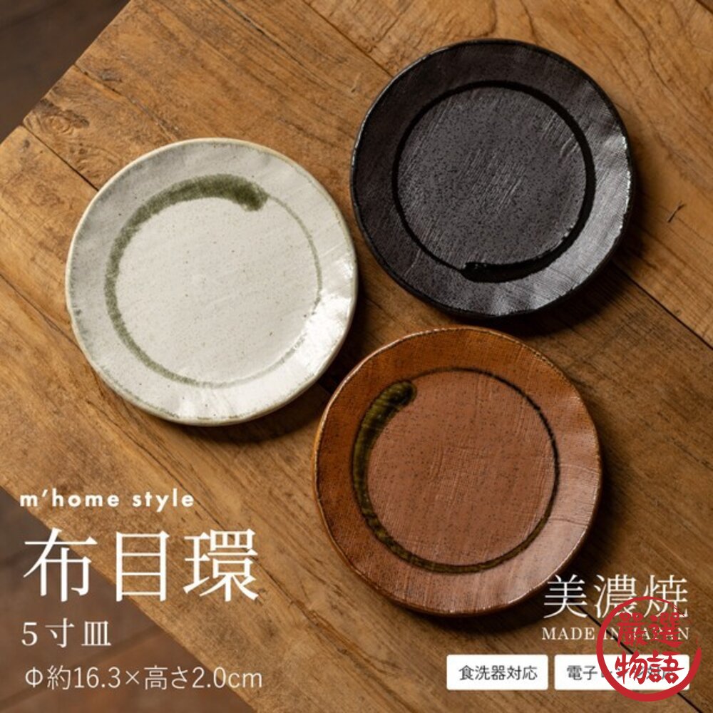 日本製美濃燒布目環陶瓷圓盤16cm三色可選|甜點盤蛋糕盤菜盤陶瓷盤織物觸感點心盤日本進口