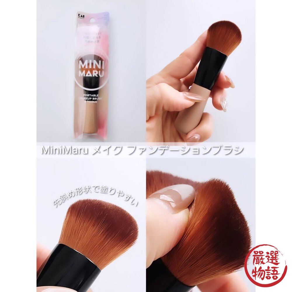 現貨 日本貝印 Mini Maru 彩妝刷 化妝師推薦 新手必備 粉底刷 唇刷 眉刷 眼影刷 化妝刷具 日本進口-圖片-1