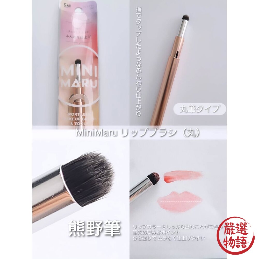 現貨 日本貝印 Mini Maru 彩妝刷 化妝師推薦 新手必備 粉底刷 唇刷 眉刷 眼影刷 化妝刷具 日本進口-圖片-2
