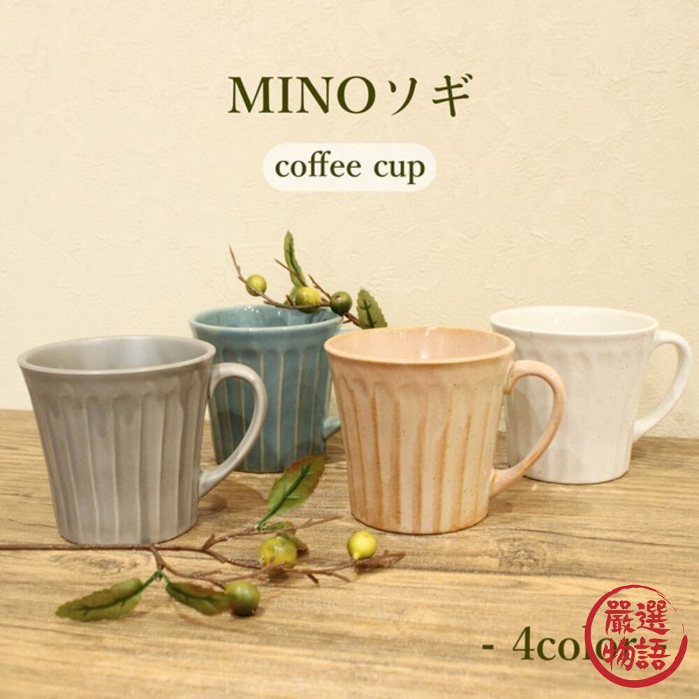 日本製美濃燒MINO削紋馬克杯320ml 好握杯型 | 日本馬克杯 質感馬克杯 陶瓷馬克杯 咖啡杯 拿鐵杯-圖片-1