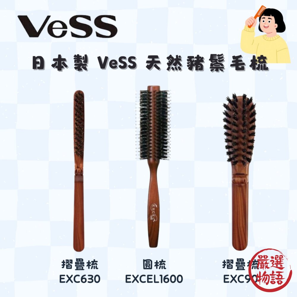 日本製 VeSS 天然豬鬃毛梳 圓梳 | 摺疊梳 防靜電梳子 美髮梳 日本進口 封面照片