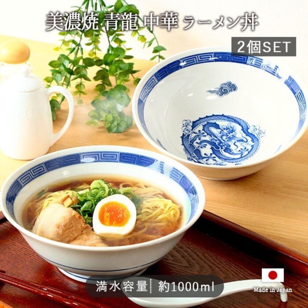SF-021603-日本製美濃燒 青龍中華拉麵碗 1000ml 2入組 | 美濃燒 拉麵碗 湯碗 陶瓷碗公 大湯碗 碗公