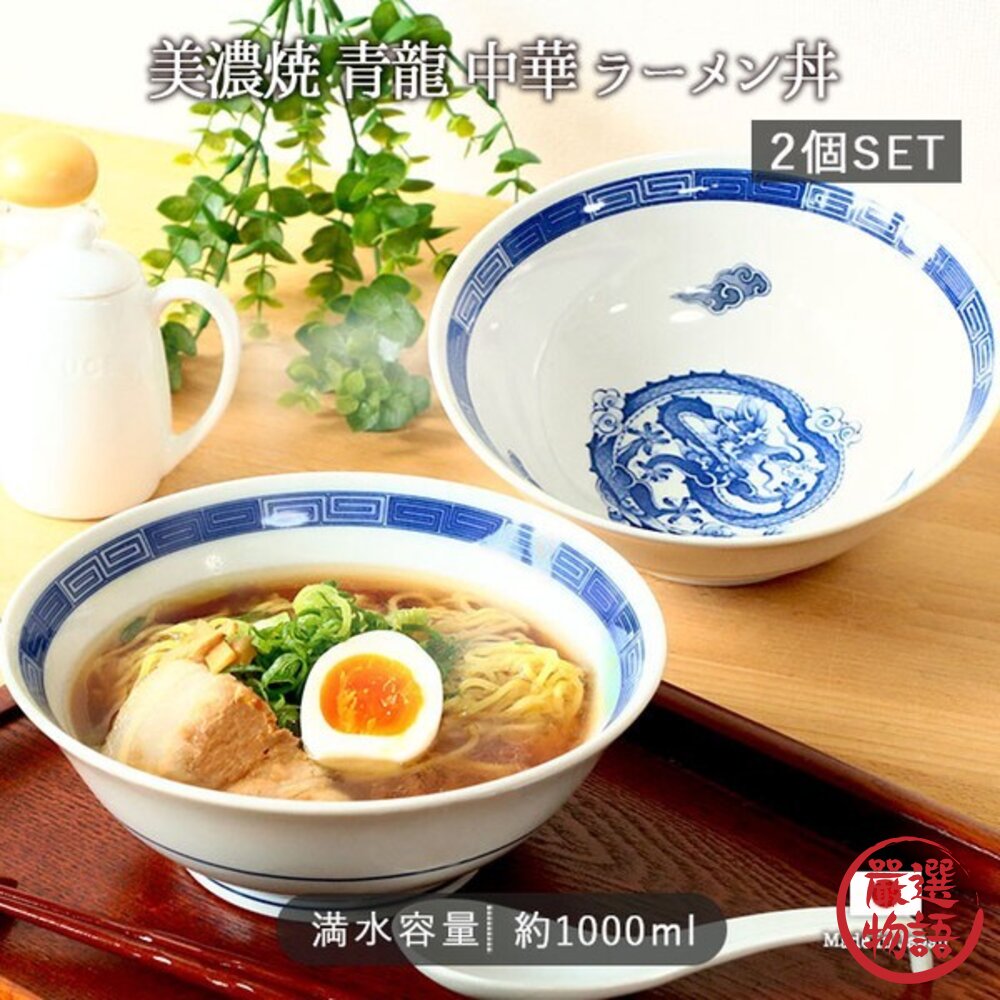 日本製美濃燒 青龍中華拉麵碗 1000ml 2入組 | 美濃燒 拉麵碗 湯碗 陶瓷碗公 大湯碗 碗公 封面照片