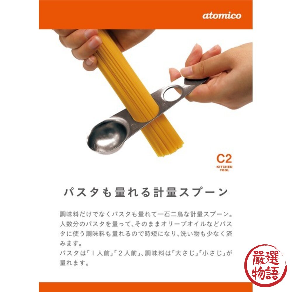 現貨 日本廚房小物 CB Japan 量匙 義大利麵 調味 份量測量 附掛鉤 調味料湯匙 atomico 日本進口-圖片-2