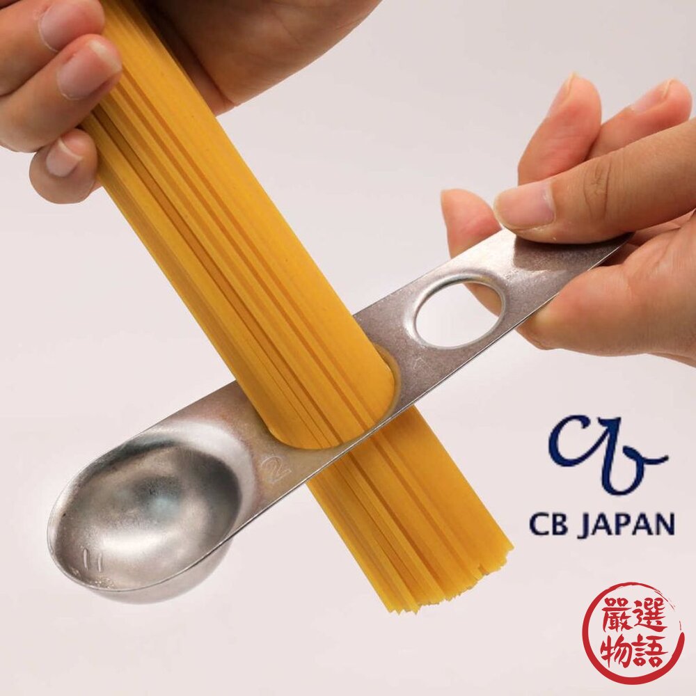 現貨日本廚房小物CBJapan量匙義大利麵調味份量測量附掛鉤調味料湯匙atomico日本進口