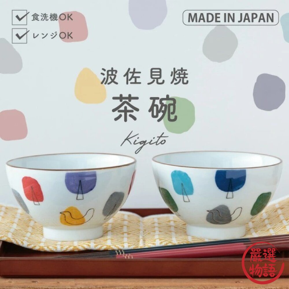 日本製波佐見燒童趣森林圖案茶碗對碗10.7cm|BISQUE餐具碗造型碗陶瓷飯碗