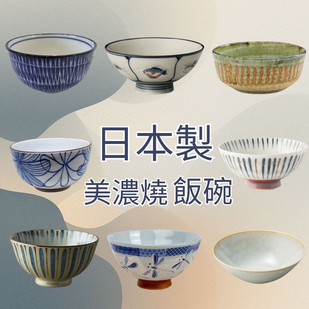 SF-021613-現貨 日本製 多款飯碗 美濃燒陶瓷碗 多功能 飯碗 湯碗 日本碗 花卉碗 小丼碗 沙拉碗 MINOWARE 日本進口