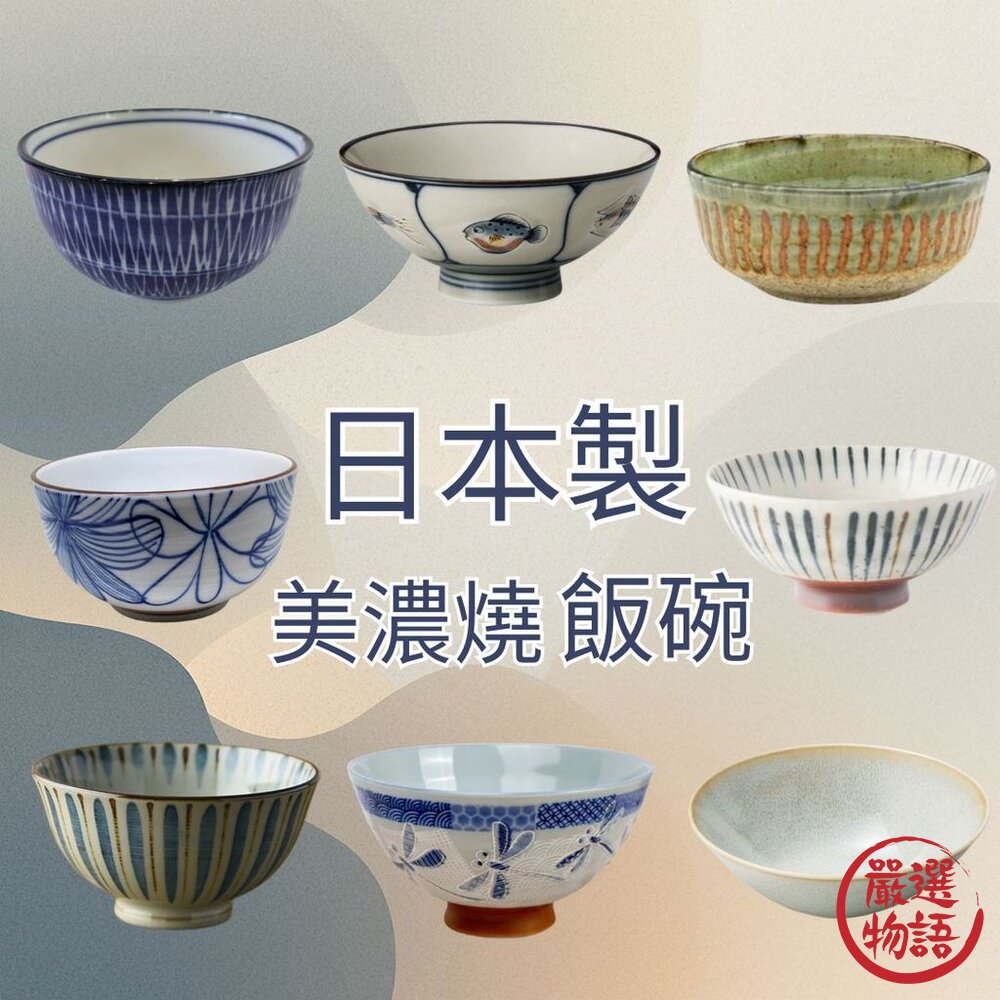 現貨 日本製 多款飯碗 美濃燒陶瓷碗 多功能 飯碗 湯碗 日本碗 花卉碗 小丼碗 沙拉碗 MINOWARE 日本進口 封面照片
