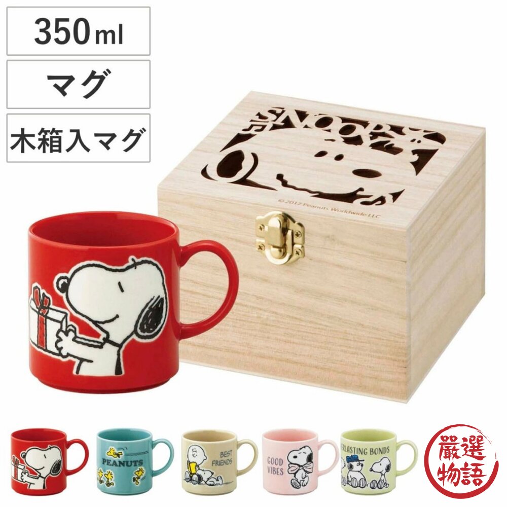 日本製 送禮推薦史努比咖啡杯精緻木盒裝350ml | snoopy 史努比禮盒 陶瓷咖啡杯 咖啡杯 兒童水杯 封面照片