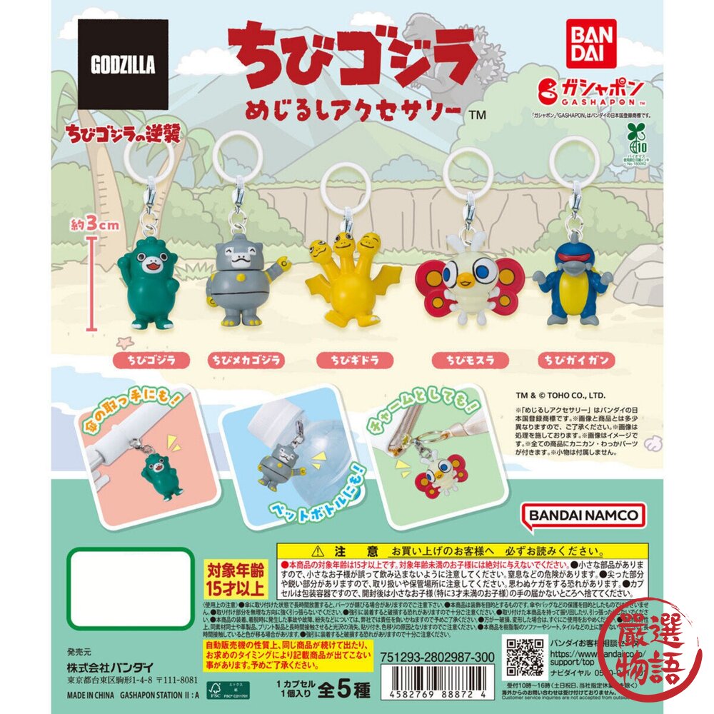 小怪獸哥吉拉吊飾 扭蛋 包包吊飾 | 機械哥吉拉 基多拉 哥吉拉 哥吉拉吊飾 萬代BANDAI 日本進口 封面照片