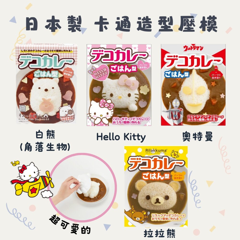 SF-021647-日本製 卡通造型壓模 便當模具 | 咖哩飯 炒飯 壓模 Hello Kitty 奧特曼 米飯模具
