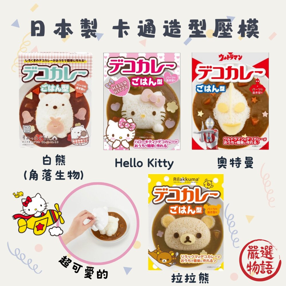 日本製 卡通造型壓模 便當模具 | 咖哩飯 炒飯 壓模 Hello Kitty 奧特曼 米飯模具 封面照片