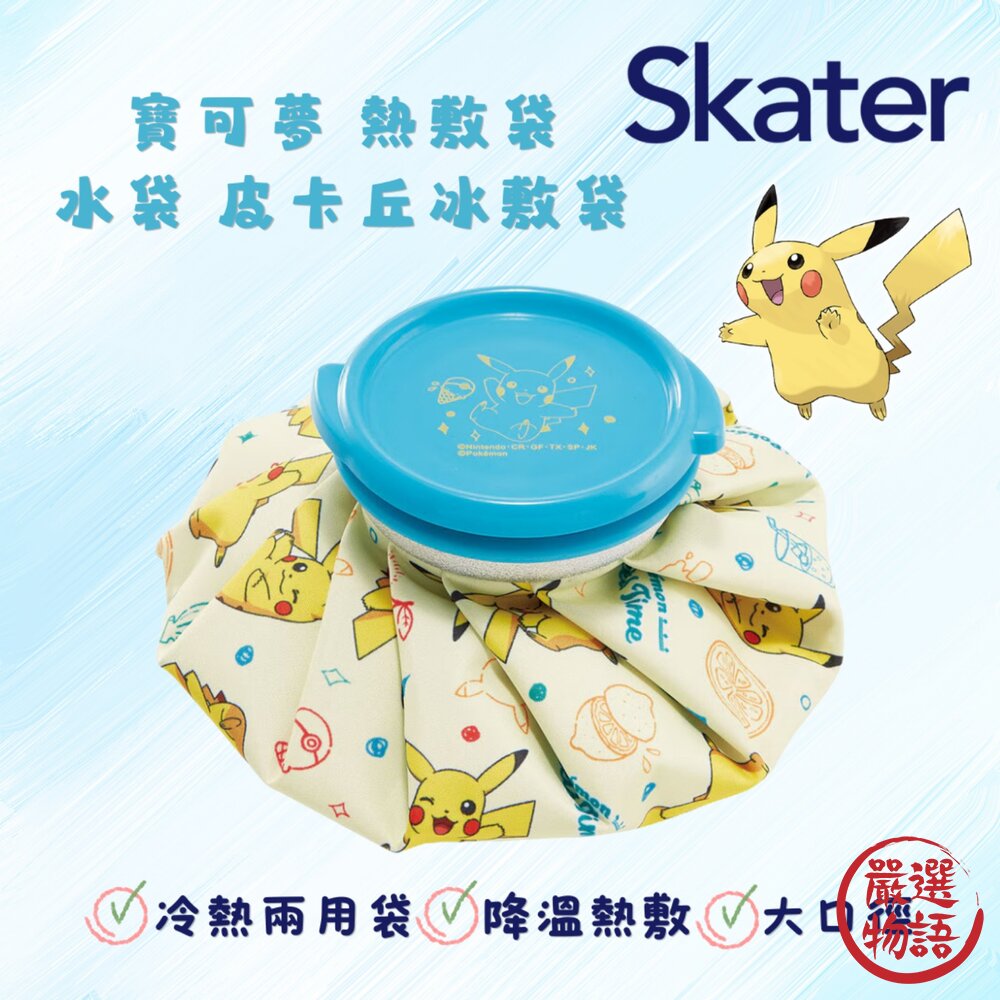 寶可夢熱敷袋 水袋 皮卡丘冰敷袋 | 冷熱敷袋 熱水袋 冰熱敷兩用袋 冰袋 封面照片