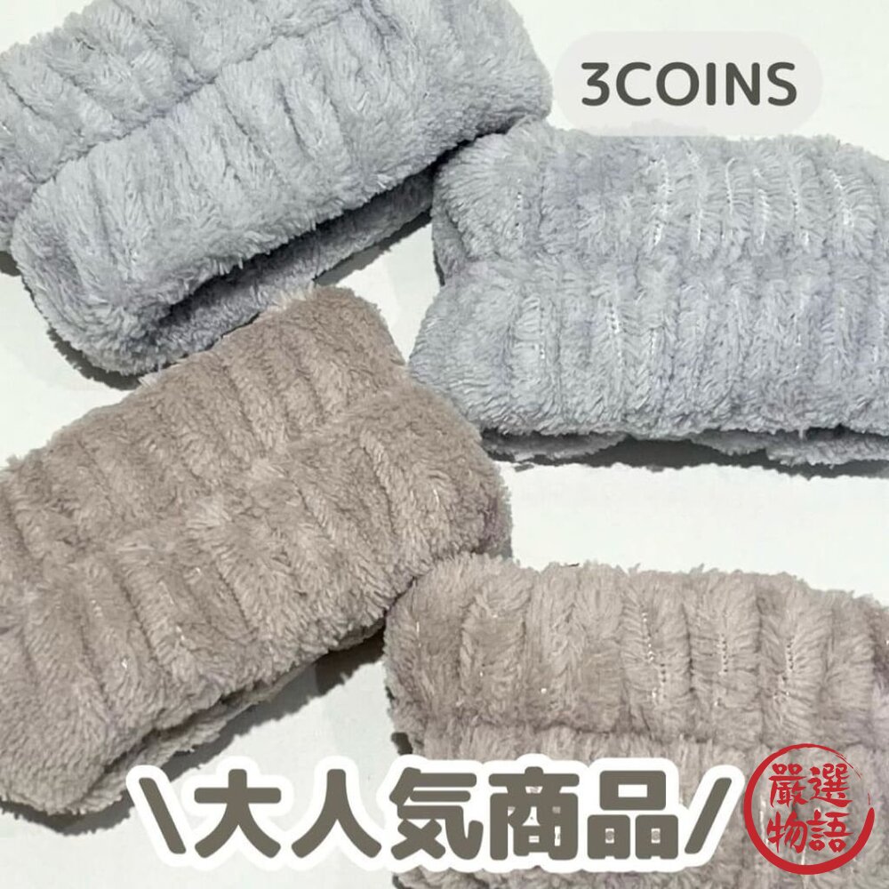 日本爆紅 3COINS 洗臉吸水手腕帶 2入組 | 洗臉不沾濕 防濕袖 珊瑚絨手環 超細纖維 柔軟親膚 日本進口-圖片-1