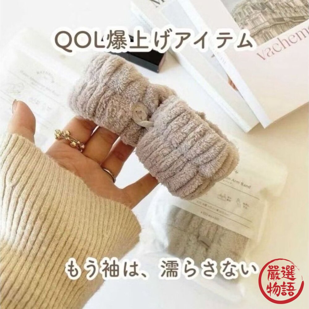 日本爆紅 3COINS 洗臉吸水手腕帶 2入組 | 洗臉不沾濕 防濕袖 珊瑚絨手環 超細纖維 柔軟親膚 日本進口-圖片-2