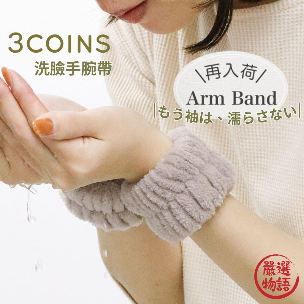日本爆紅 3COINS 洗臉吸水手腕帶 2入組 | 洗臉不沾濕 防濕袖 珊瑚絨手環 超細纖維 柔軟親膚 日本進口-圖片-3